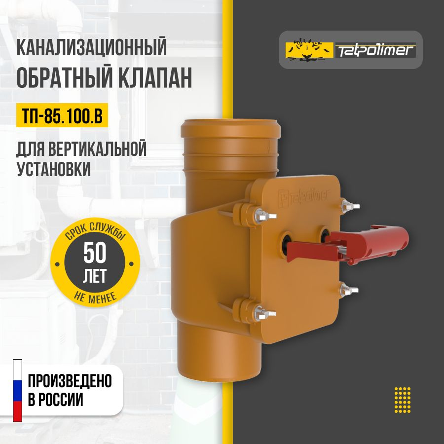 Обратный клапан ТП-85.100.В - купить с доставкой по выгодным ценам в ...