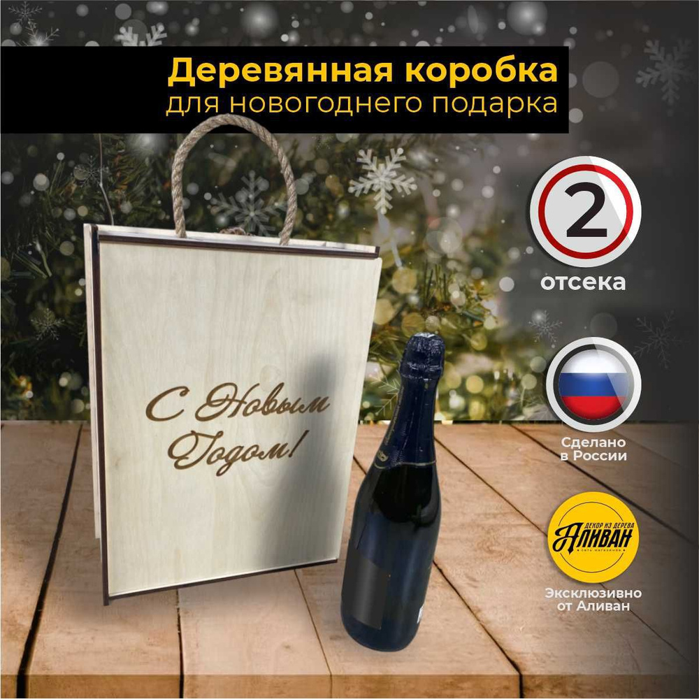 Большой деревянный ящик для новогоднего подарка купить c доставкой на ...
