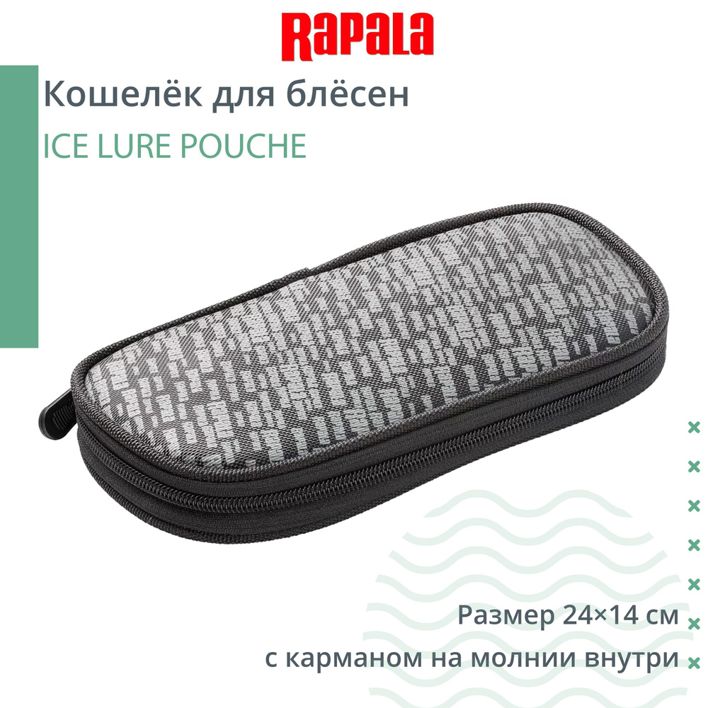 Кошелёк для блёсен RAPALA ICE LURE POUCHE большой (с карманом на молнии внутри)  #1