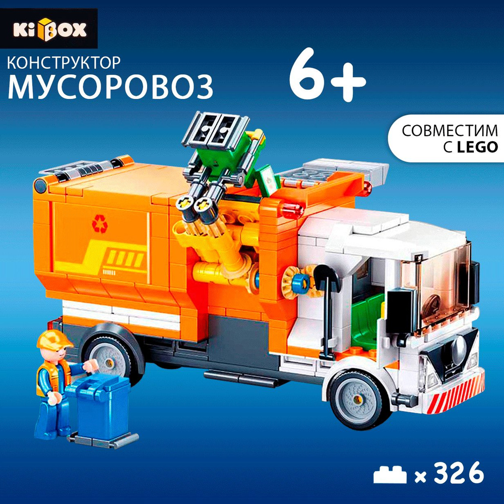 Конструктор KIBOX Мусоровоз, 326 деталей / Игрушка развивашка для мальчиков  и девочек / Развивающая игра для детей