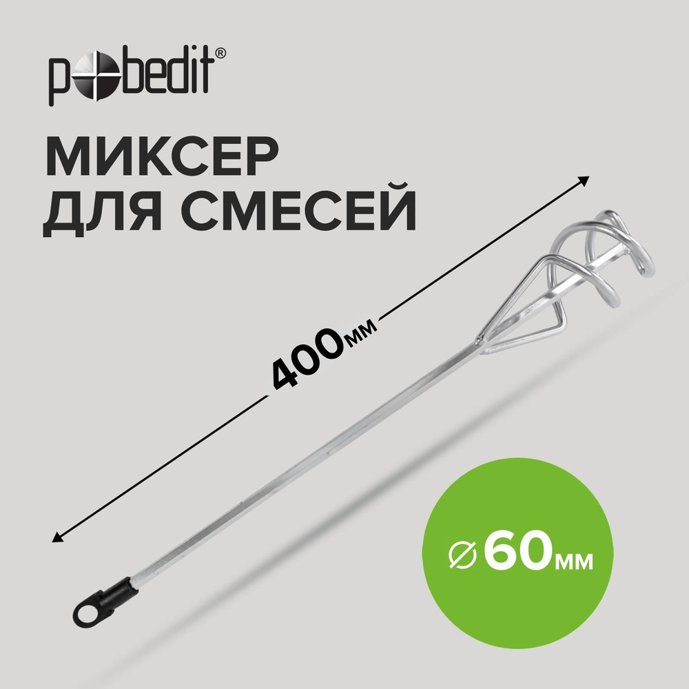 Миксер строительный для смесей D - 60 мм, L - 400 мм Pobedit #1