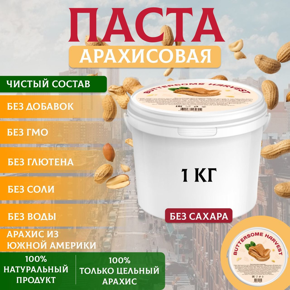 Арахисовая паста без сахара и добавок, Buttersome Harvest 1 кг - купить ...