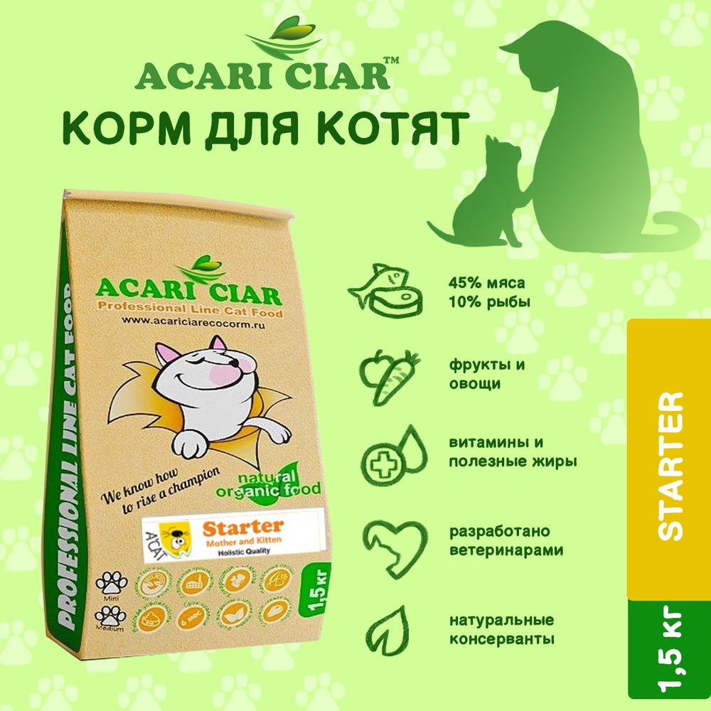 Сухой корм для кошек Acari Ciar 1,5 кг ( мини гранула) A Cat Starter Акари  Киар - купить с доставкой по выгодным ценам в интернет-магазине OZON  (494926802)