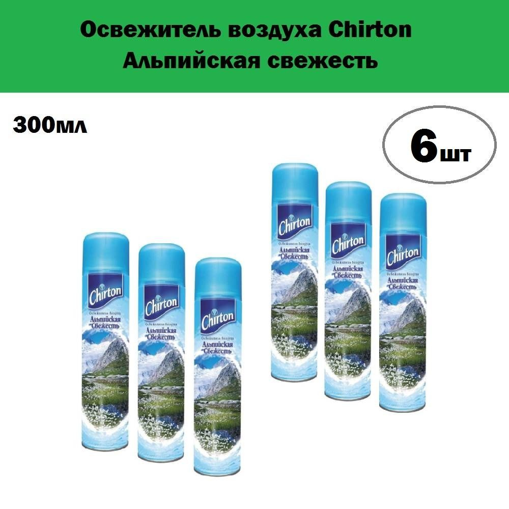 Комплект 6 шт, Освежитель воздуха Chirton Альпийская свежесть, 300 мл  #1