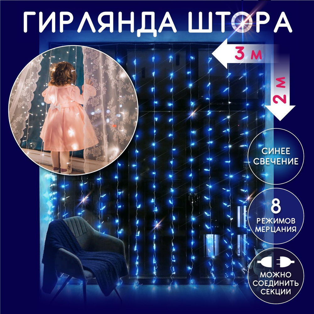 Электрическая светодиодная гирлянда штора, светодиоды (лампочки) 320 LED,  синяя (голубая), 3x2 м., 8 режимов работы, от сети 220В, новогодние ...