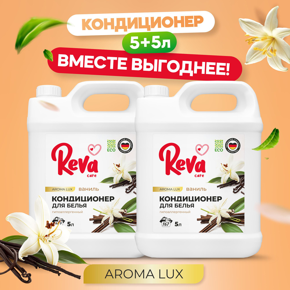 Набор Кондиционер для белья Reva Care Aroma Lux Ваниль гипоаллергенный,  концентрат, 10 литров