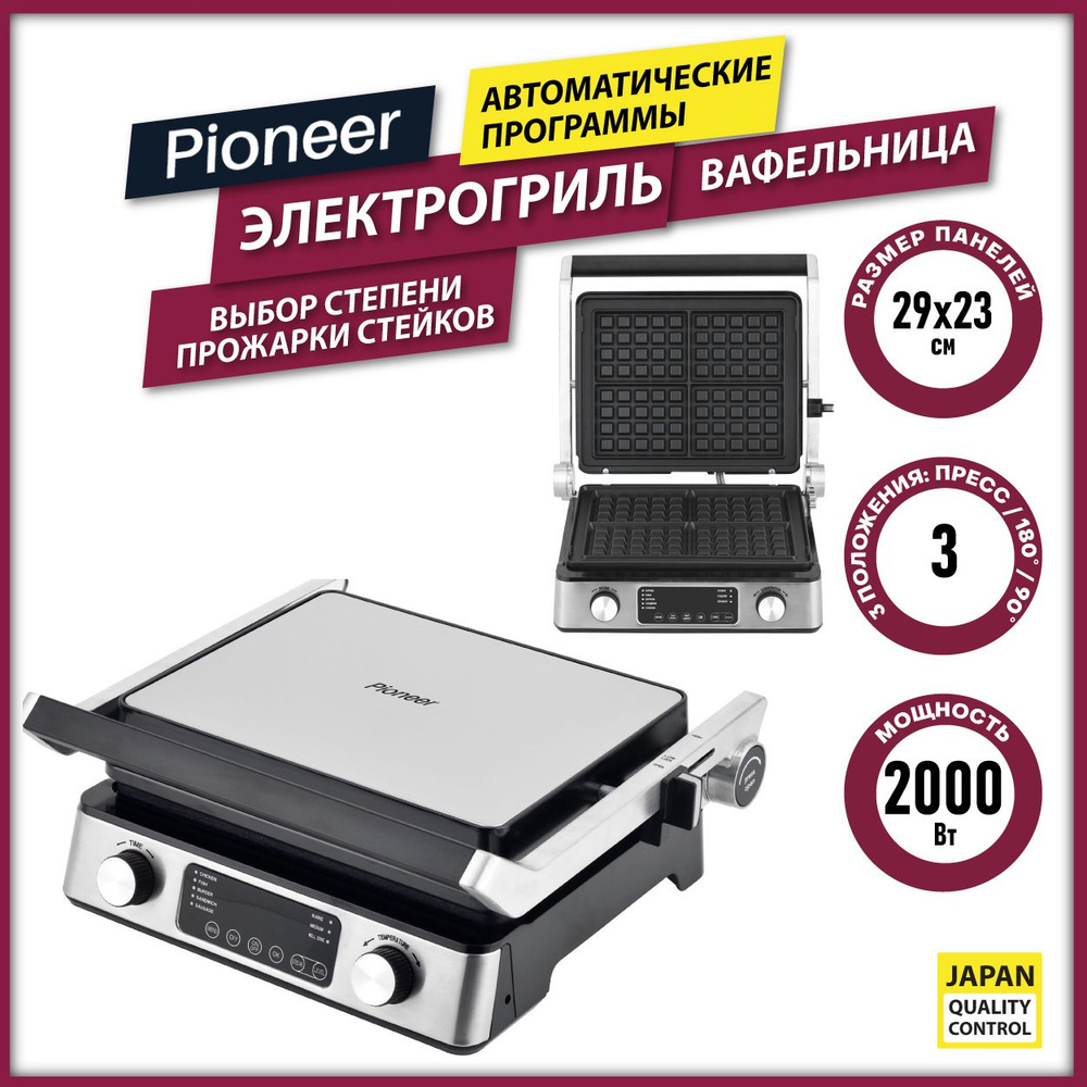 Вафельница электрическая Pioneer GR1021E, 2 в 1 Гриль + Вафельница,  антипригарные панели 29х23 см, автопрограммы, 3 положения / 2000 Вт