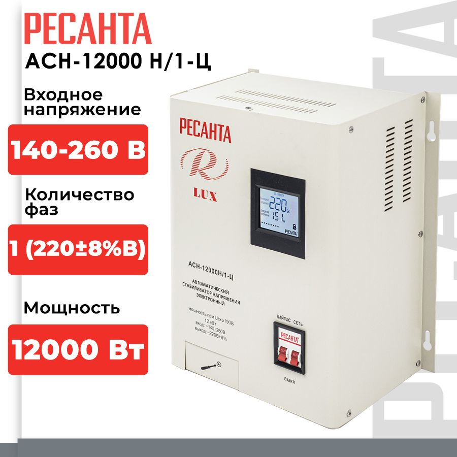 Стабилизатор напряжения Ресанта АСН-12000Н/1-Ц (однофазный, 140 В - 260 В,  63,2 А, 12 кВт, 50 Гц, клеммы, LCD-дисплей)