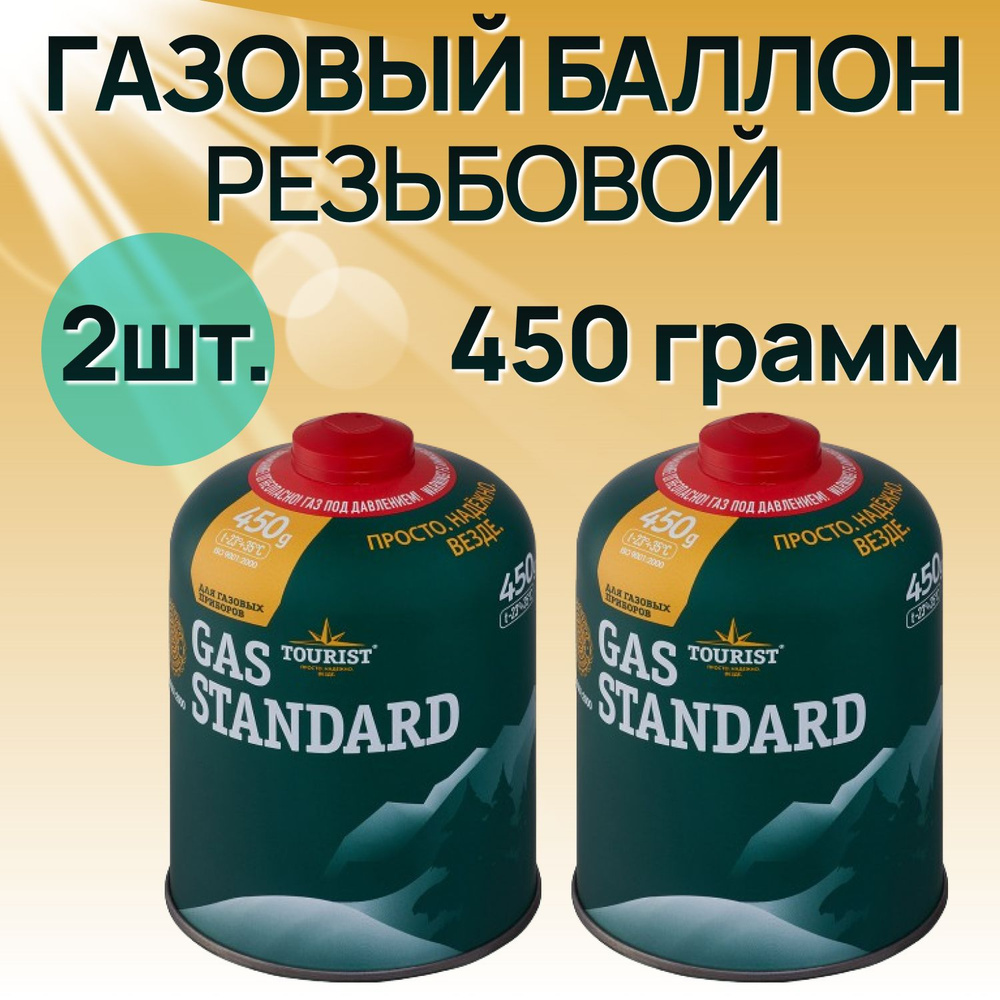 Газовый баллон Tourist (резьбовой) Gas Standard TBR-450 для резки, пайки,  сварки, туризма ( 2 шт. )