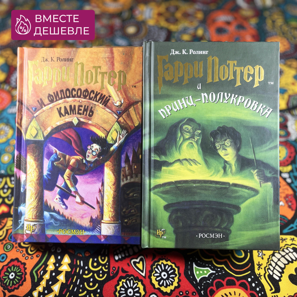Набор из двух книг Гарри Поттер "Философский Камень" и "Принц ...