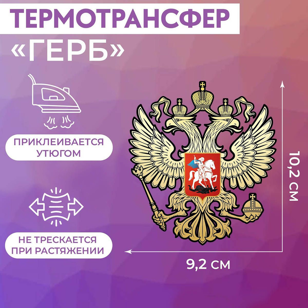 Термотрансфер на одежду Герб, 9.2*10.2 см, 5 шт/упак, Арт Узор  #1