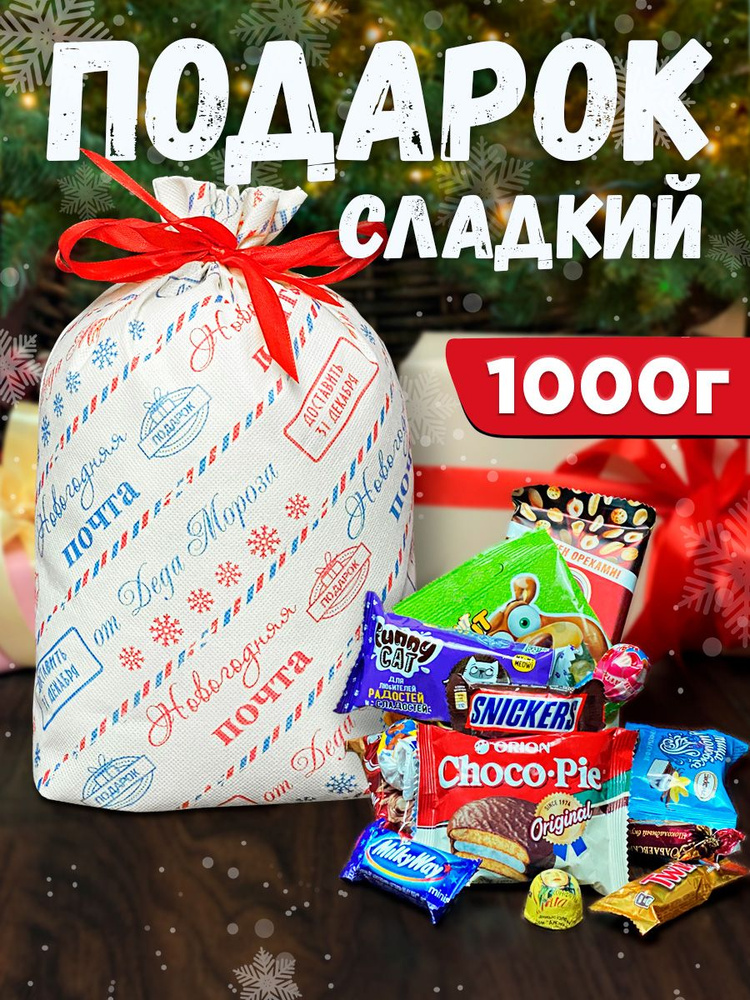 Подарок на Новый год ребенку сладкий 1000 гр 2024 мешочек #1