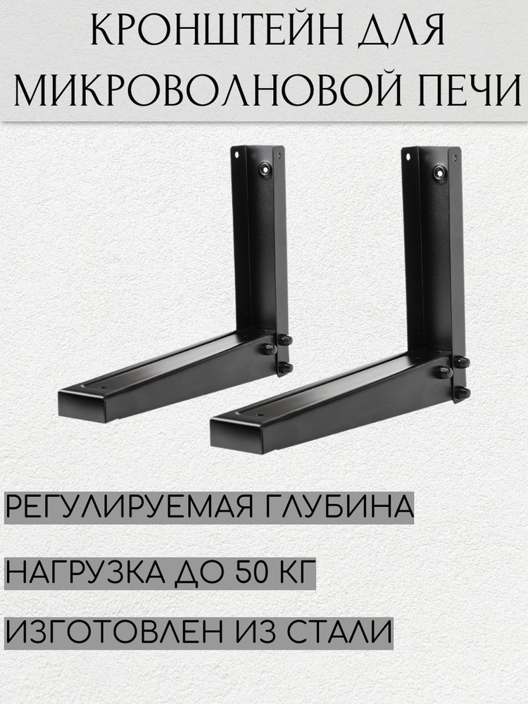 Кронштейн для СВЧ-печи КБ-01-10 черный - купить с доставкой по выгодным ...