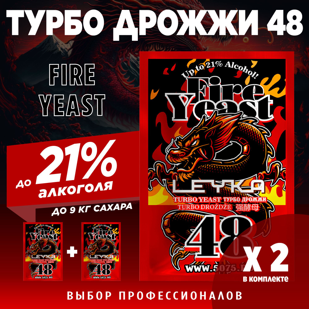 Турбо дрожжи для самогона Fire Yeast 48, 2 x 140 г (2 пачки в комплекте)  #1