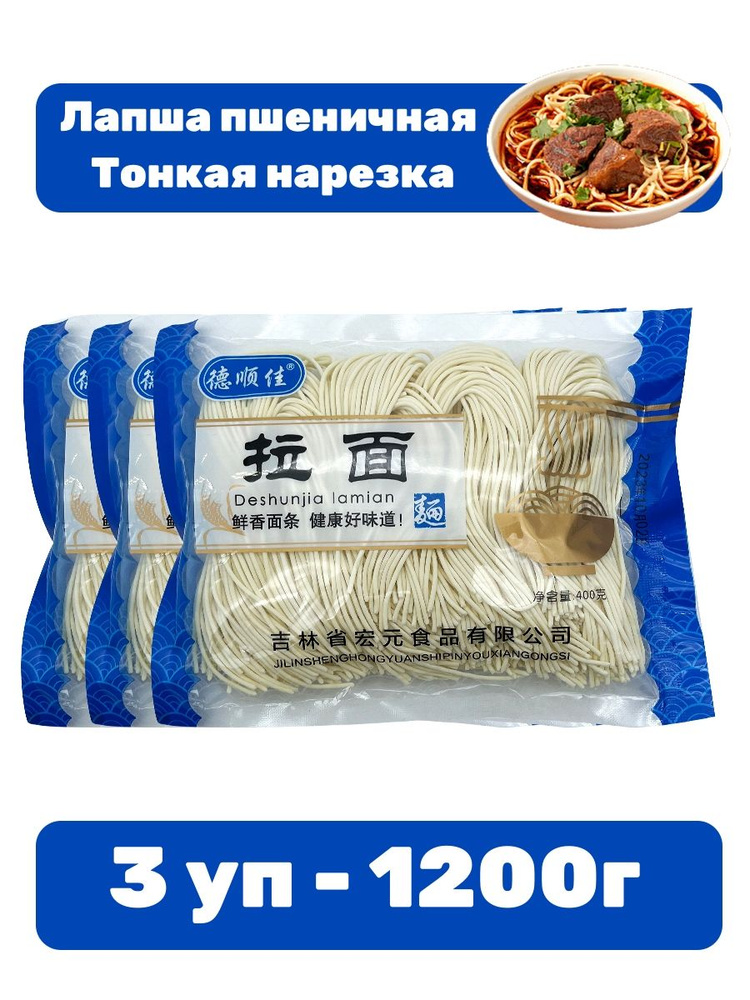 Китайская пшеничная лапша 3 уп - 1200 г - купить с доставкой по ...
