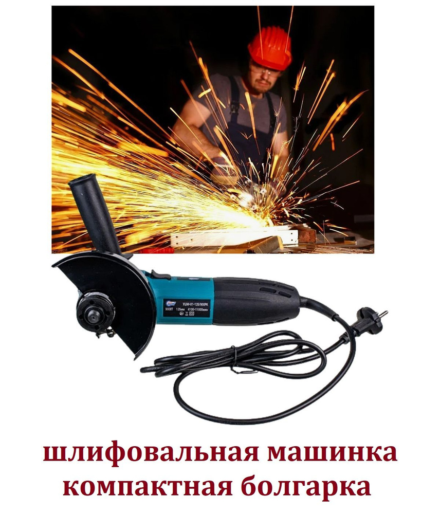 Шлифмашина угловая Электрическая угловая шлифовальная машинка УШМ ...