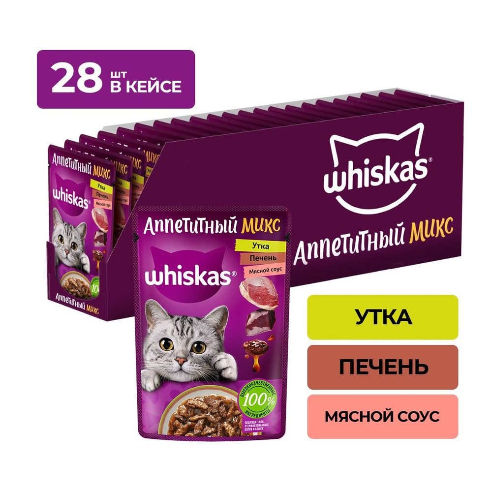 Влажный корм Whiskas "Аппетитный микс" для кошек, с уткой и печенью, 75 гр.х 28 шт.  #1