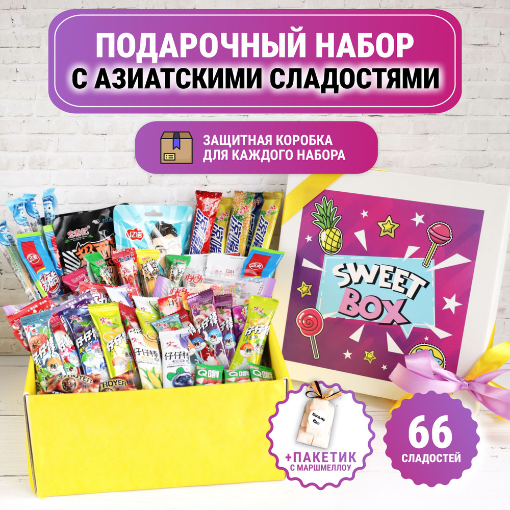 Набор сладостей DREAMBOX "АЗИАТСКИЕ СЛАДОСТИ. СВИТ БОКС 66" Мармелад ...