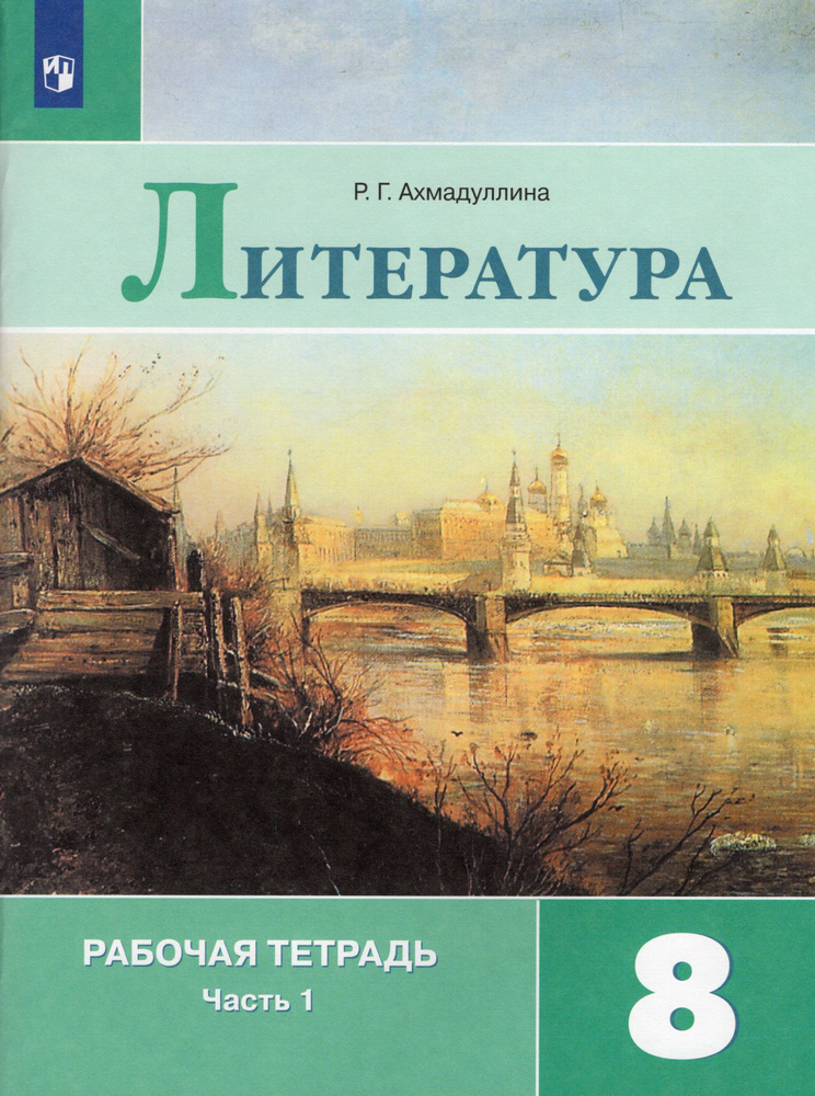 Литература. 8 класс. Рабочая тетрадь. Часть 1 - купить с доставкой по ...