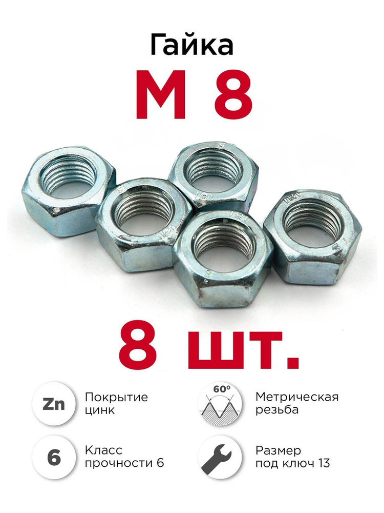Гайка М8-8-flzn- 480ч.-серый