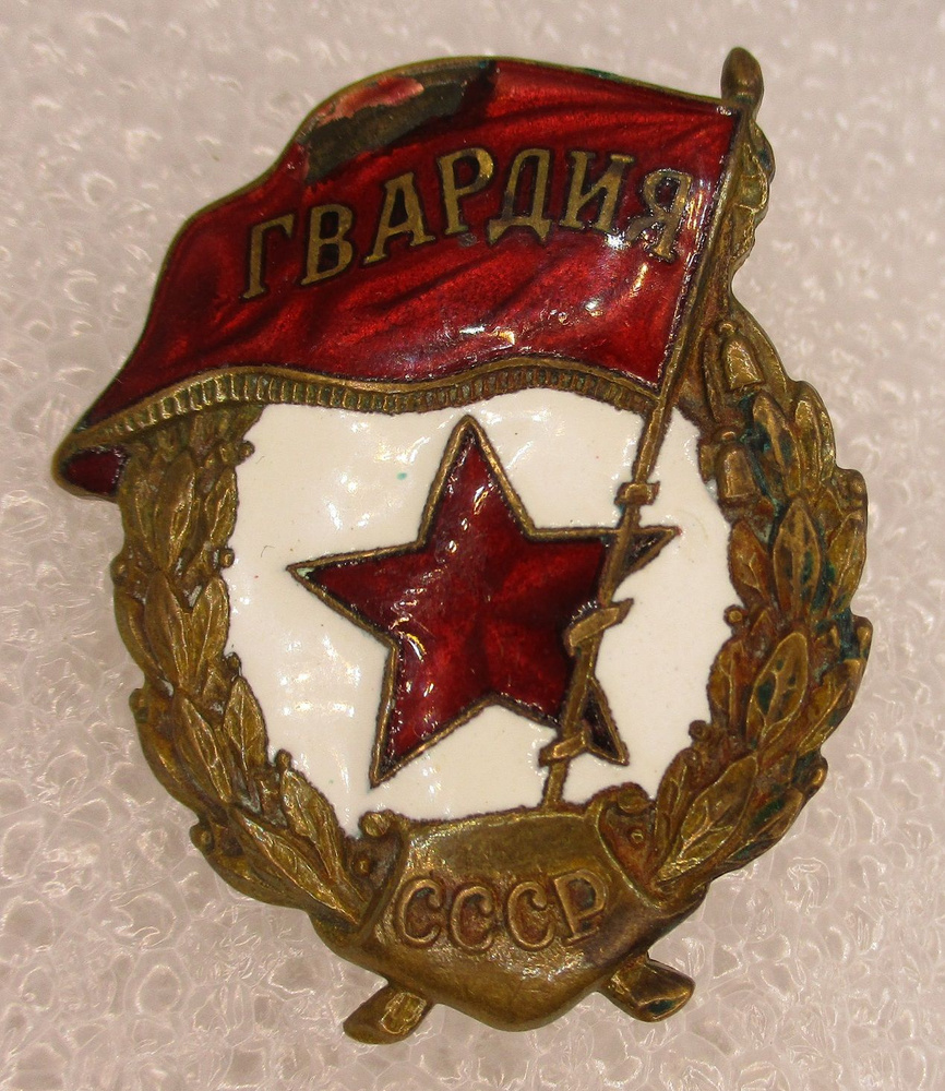 Знак СССР Гвардия,1950-е гг. - купить с доставкой по выгодным ценам в ...