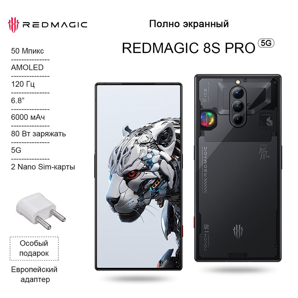 Смартфон Redmagic 8S Pro Профессиональный игровой телефон - купить по  выгодной цене в интернет-магазине OZON (1295865733)