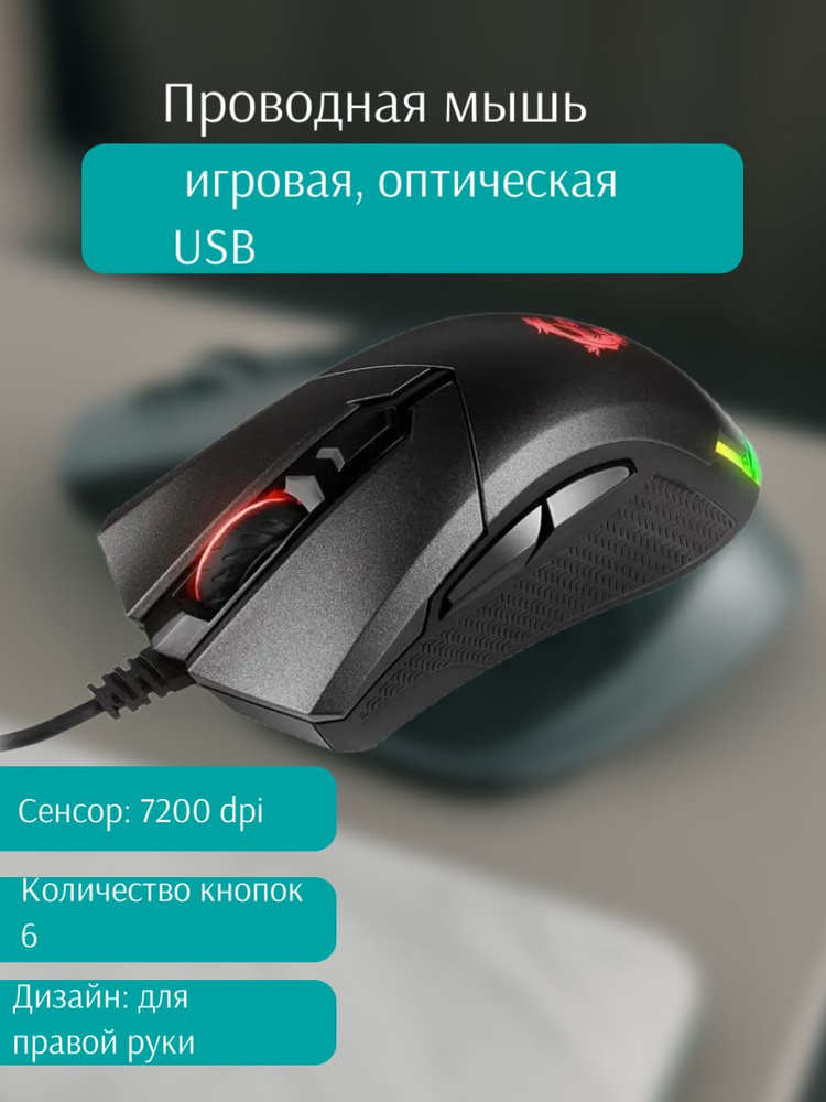 MSI Игровая мышь проводная мышь/проводная/компьютерная/бесшумная/ноутбука/подсветкой/light/компьютера/белая/черный/ноутбук/беспроводная/игровая/оптическая/USB/для #1