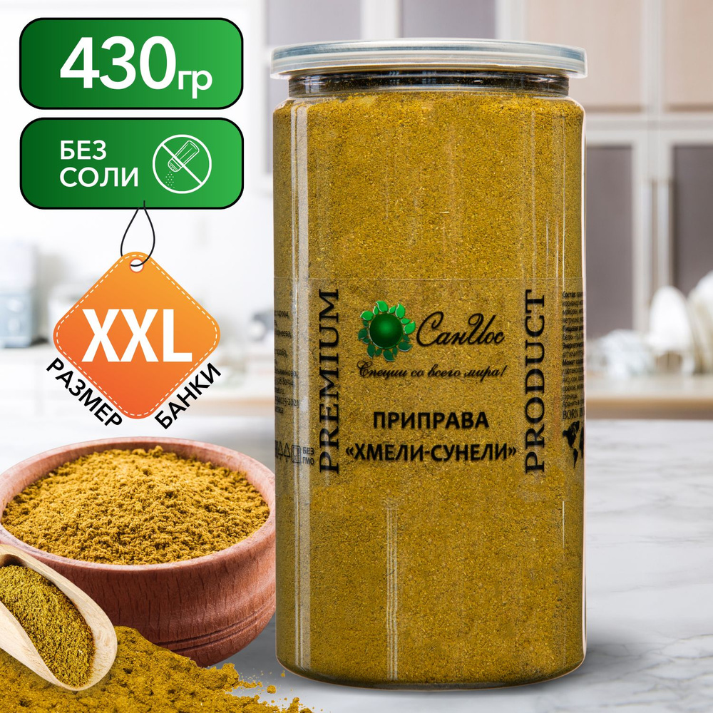 Приправа универсальная Хмели-Сунели / Хмели Сунели 430 г - купить с ...