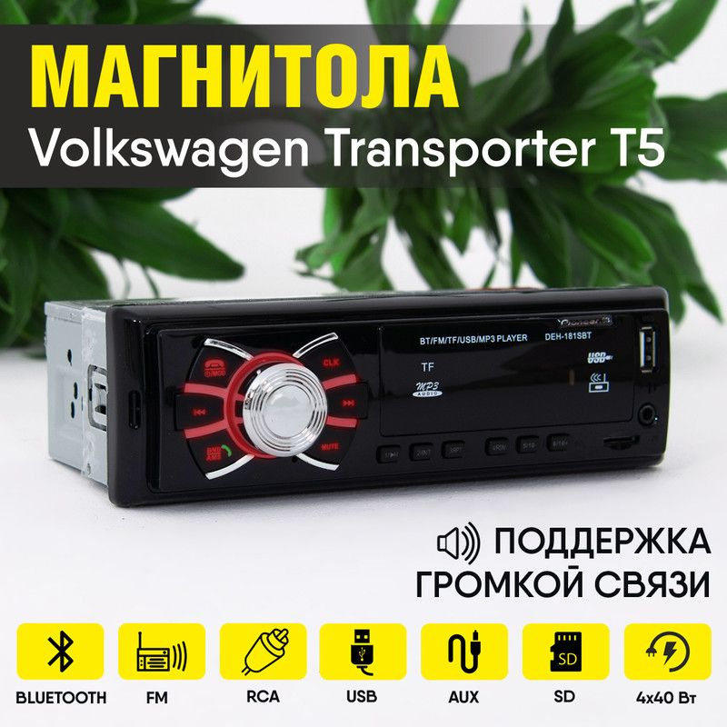 Магнитола для Volkswagen Transporter T5 (Фольксваген Транспортер Т5) / 1din с bluetooth, usb, aux, разъем #1