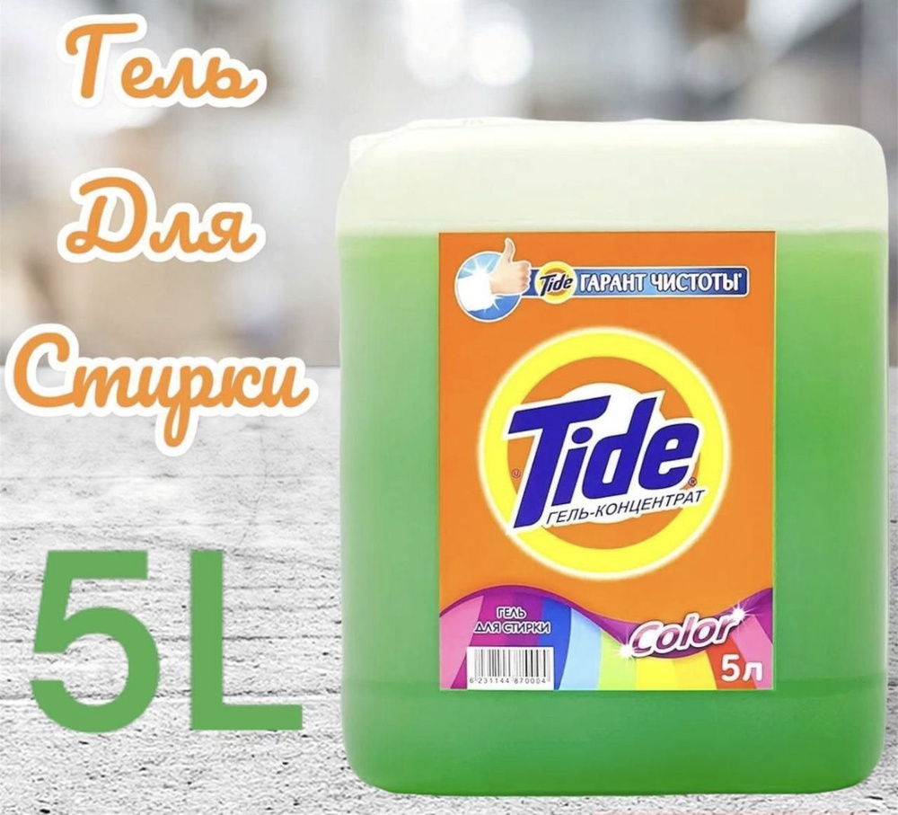 Tide Гель для стиральной машины Тайд - купить с доставкой по выгодным ...