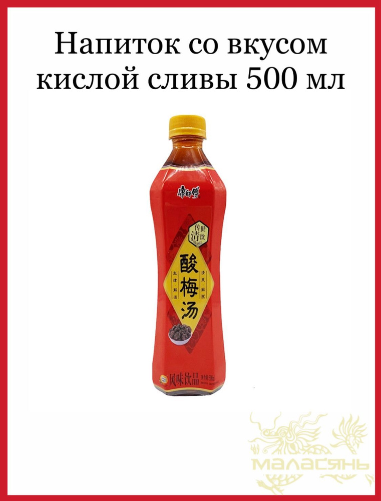 Напиток кислый сливовый Kangshifu 500 мл*2шт — купить в интернет ...
