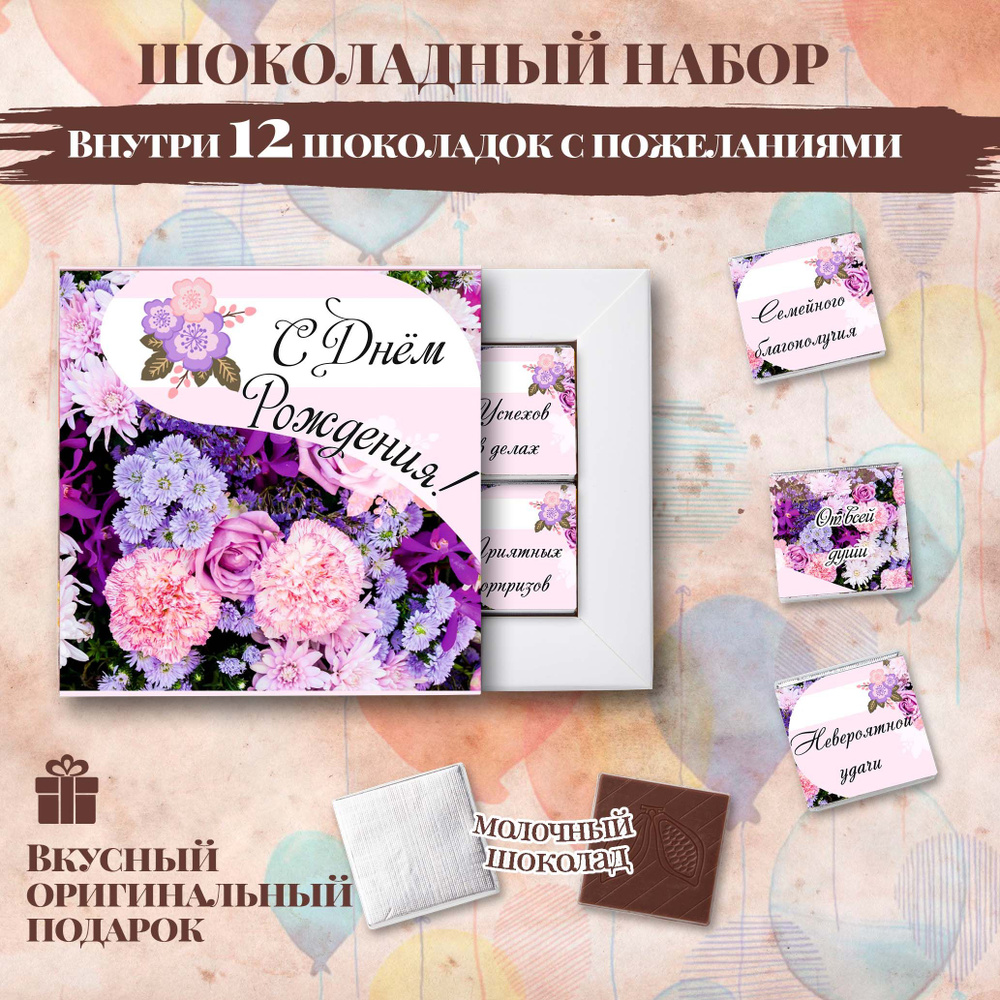 Подарочный шоколадный набор "С Днём Рождения" фиолетовые цветочки 2, подарок на день рождения, 12 шоколадок #1