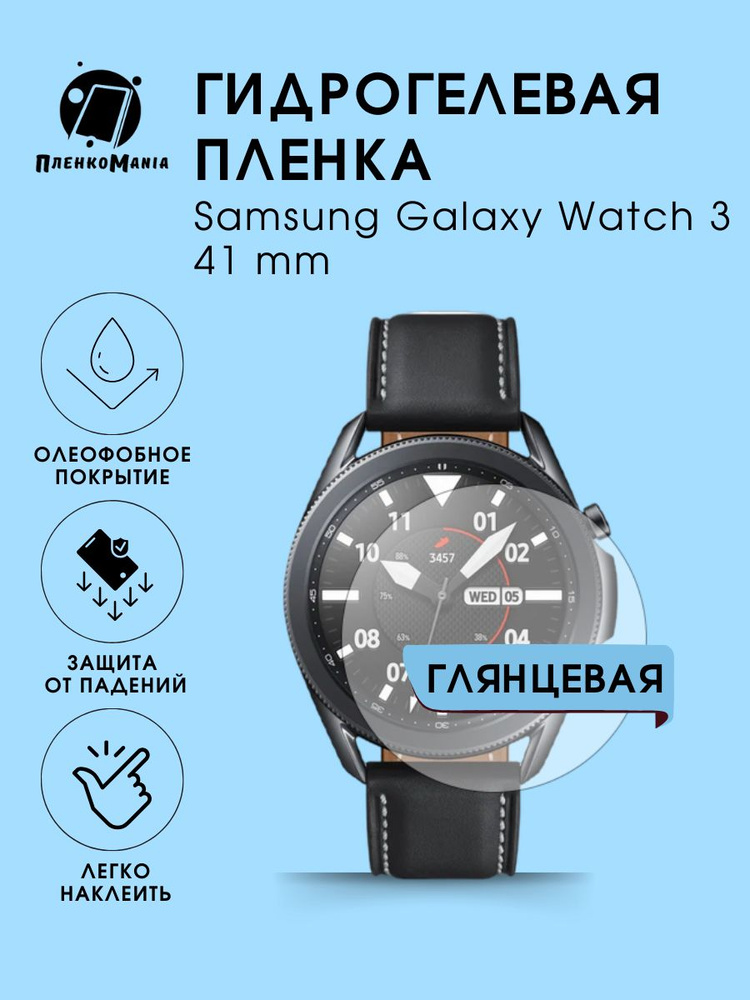 Гидрогелевая защитная пленка для смарт часов Samsung Galaxy Watch 3 41 mm  #1