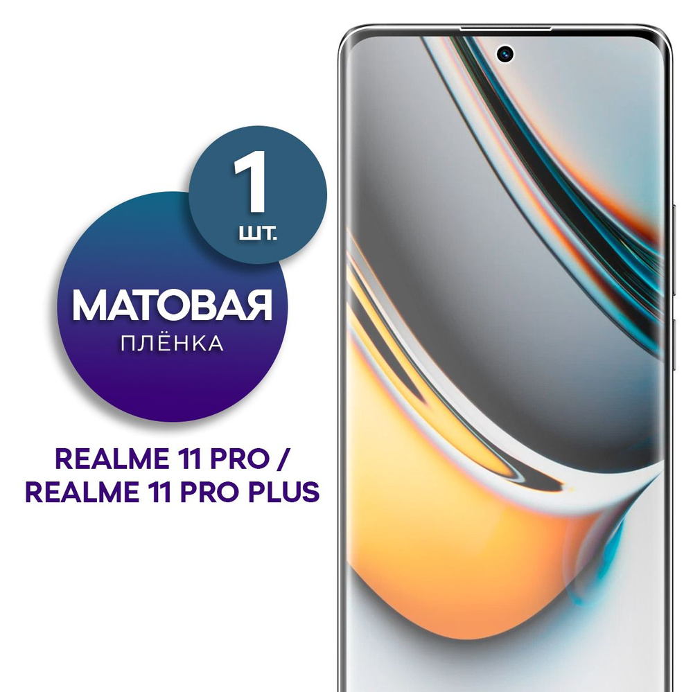 Матовая гидрогелевая пленка для Realme 11 Pro, Realme 11 Pro Plus #1