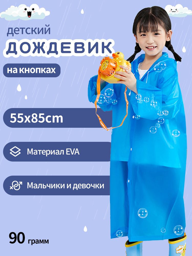 Дождевик #1