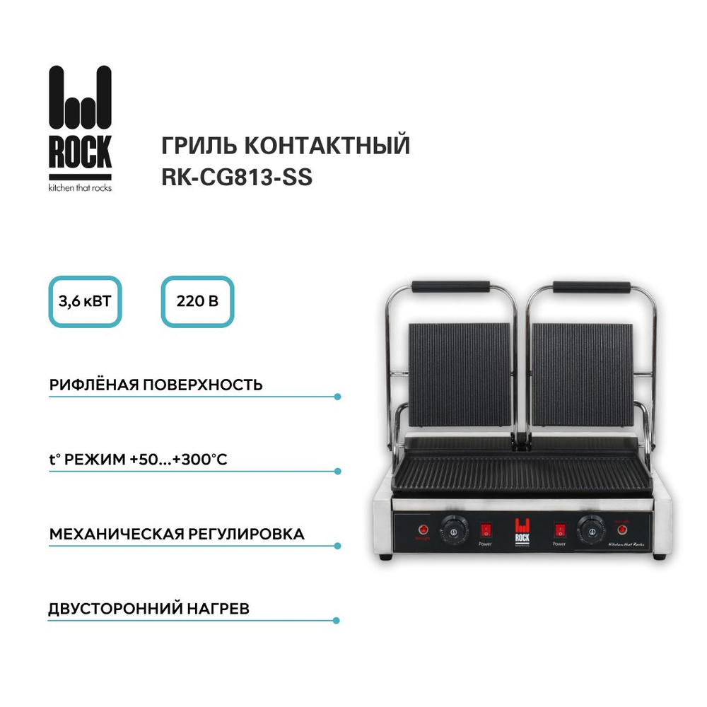 Гриль контактный Rock Kitchen RK-CG813-SS, электрогриль