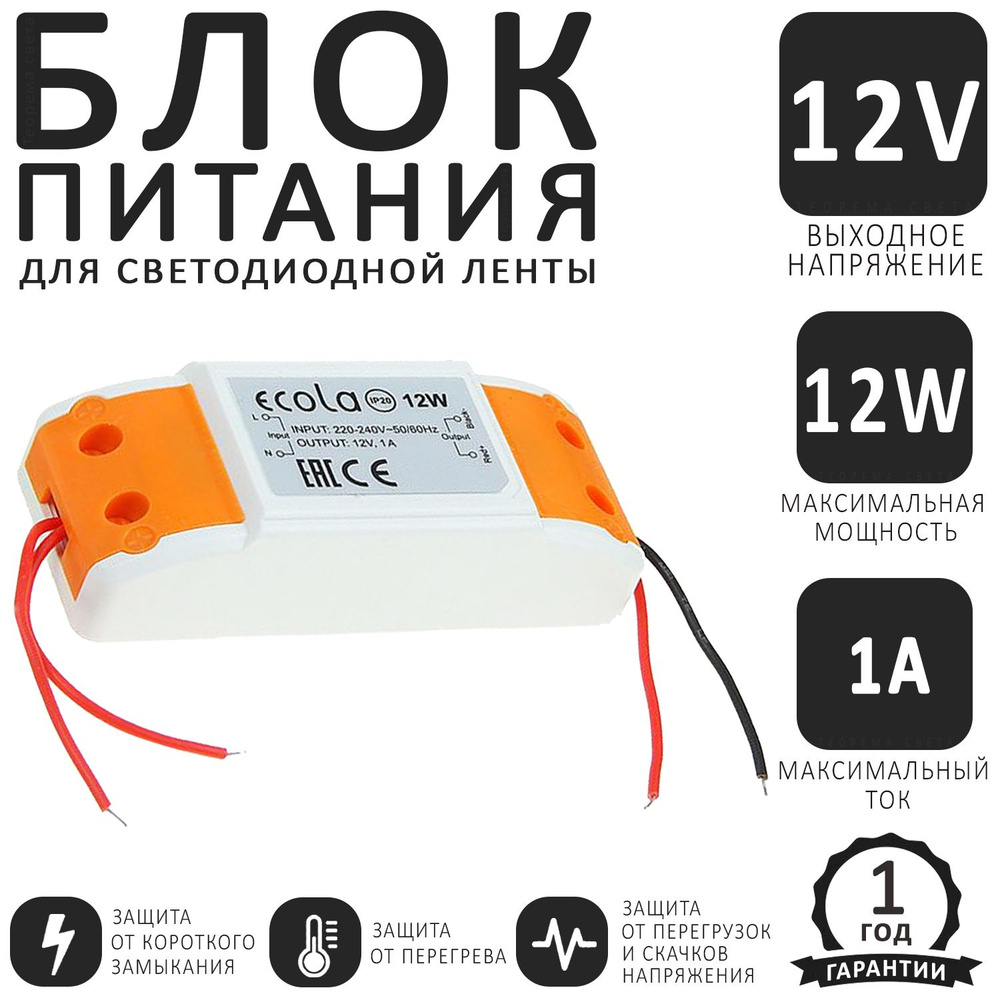 Блок питания для светодиодной ленты Ecola, 12В, 12 Вт, IP20 - купить по  выгодной цене в интернет-магазине OZON (427419920)