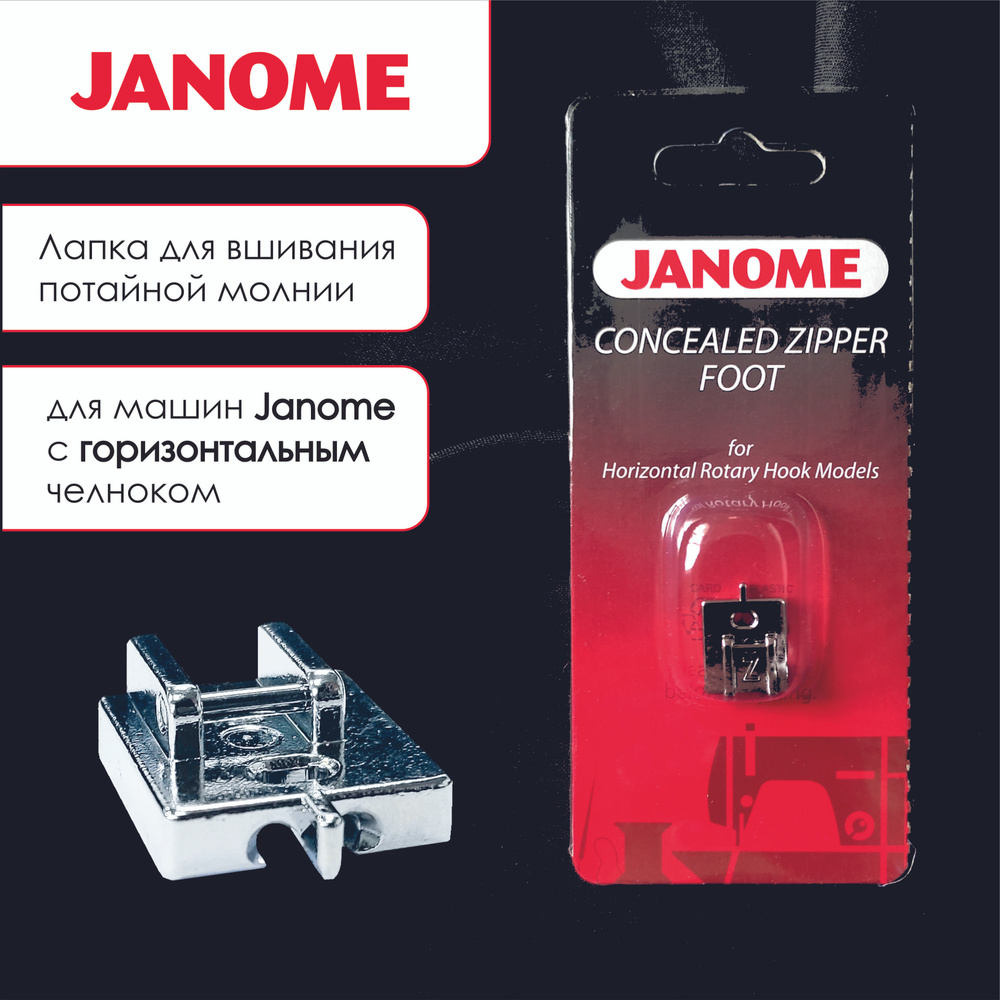 Лапка для потайной молнии Janome для машин с горизонтальным челноком  #1