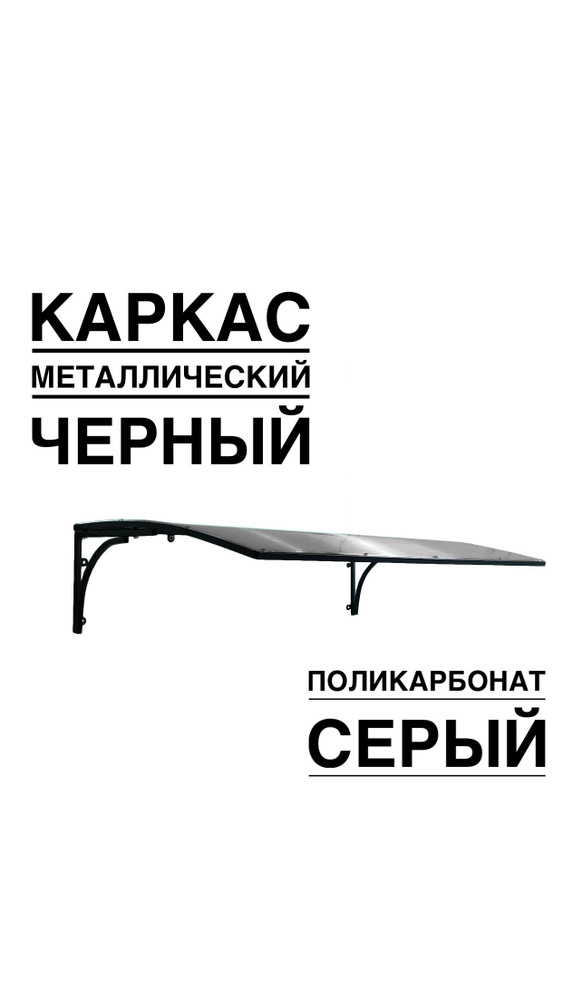 Козырек над входной дверью, над крыльцом YS51SB черный каркас с серым поликарбонатом ArtCore  #1