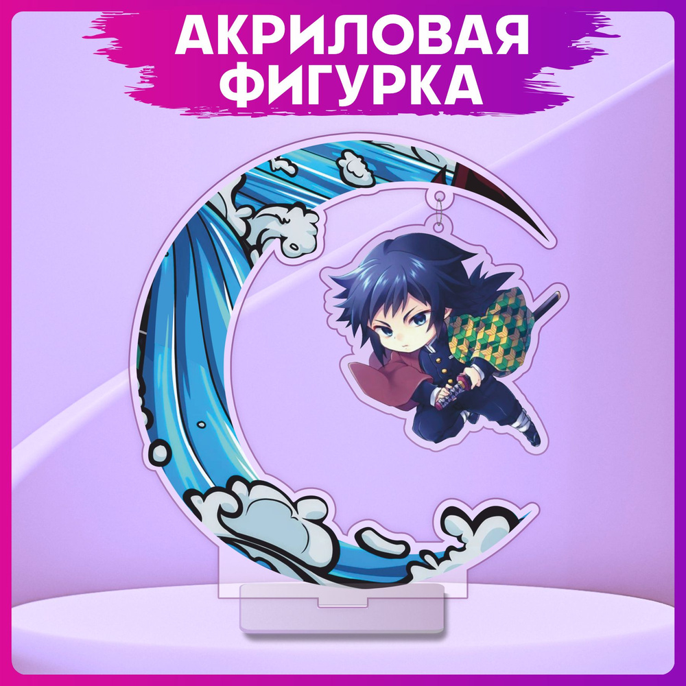 Акриловая фигурка Клинок рассекающий демонов - купить с доставкой по ...