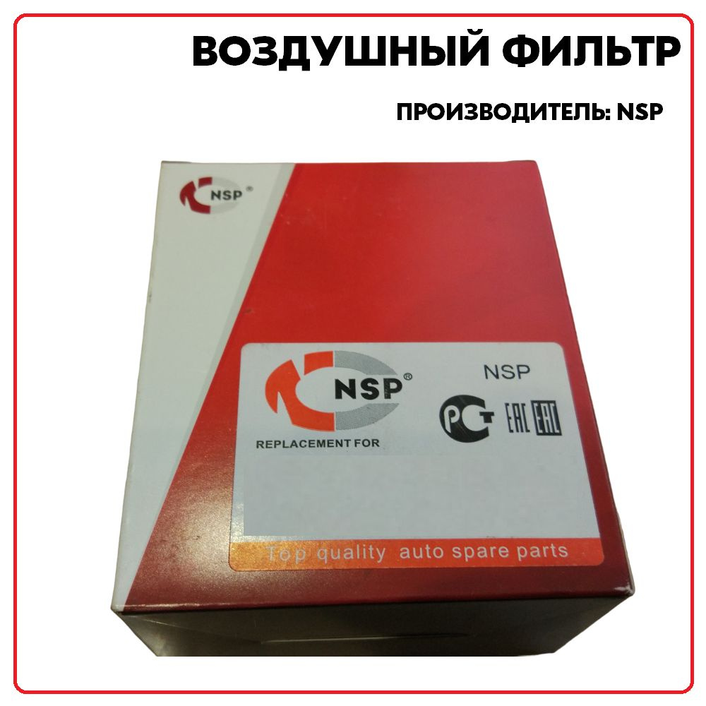 Воздушный фильтр, артикул NSPRS78N8, производитель NSP