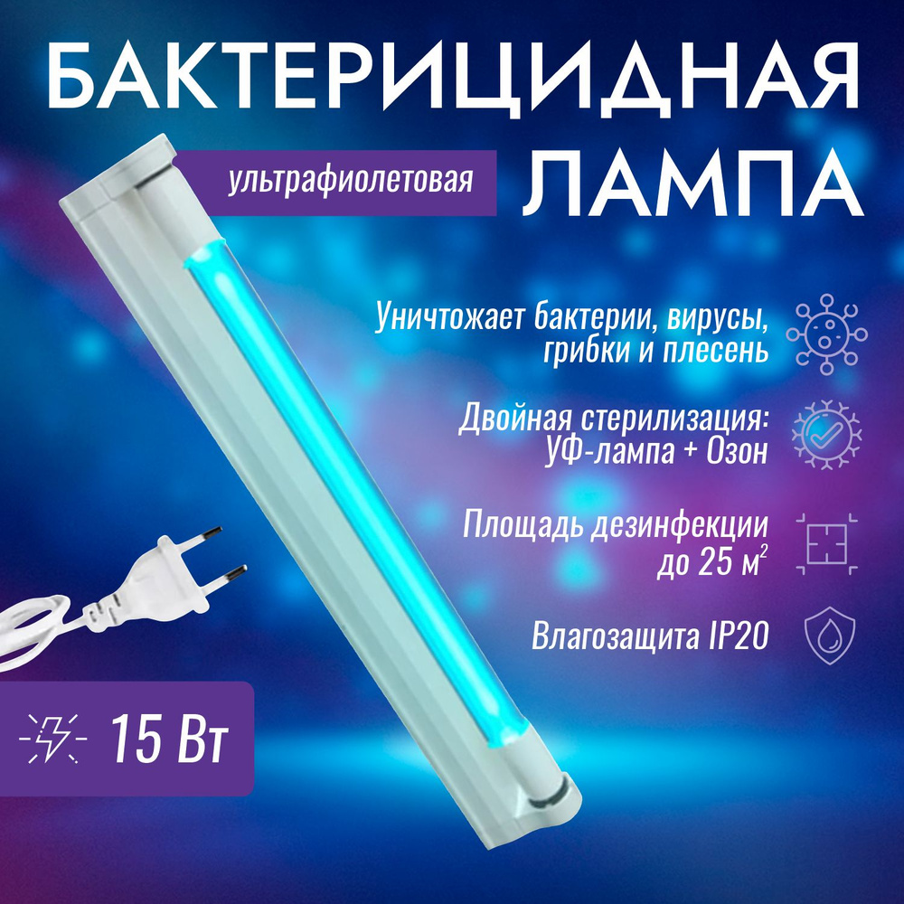  бактерицидная лампа 15Вт УФ + Озон, Кварцевая лампа .