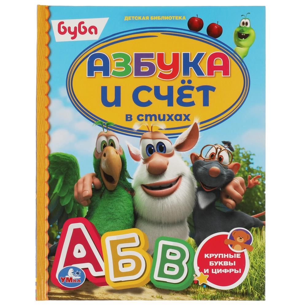 Книга Азбука и счёт в стихах. Буба Детская библиотека Умка 978-5-506-06010-9