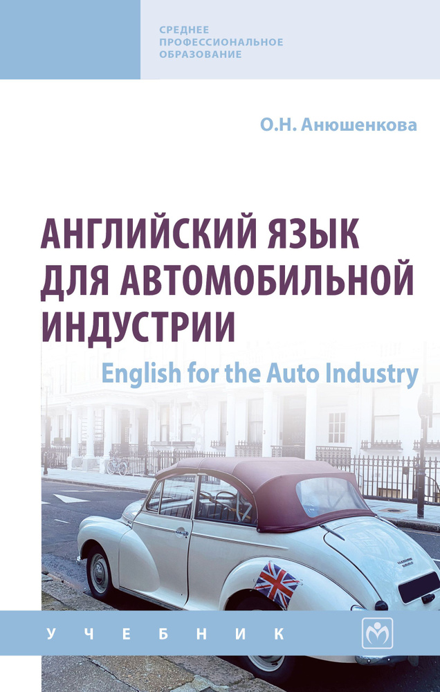 Английский язык для автомобильной индустрии (English for the Auto Industry). Учебник. Студентам ССУЗов #1