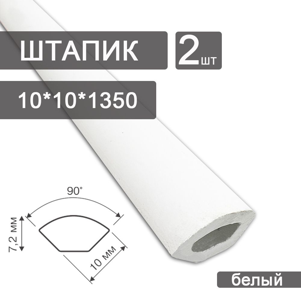 Штапик 2 шт. из вспененного ПВХ 10х10 (2 х 1350 мм) Белый 610 #1