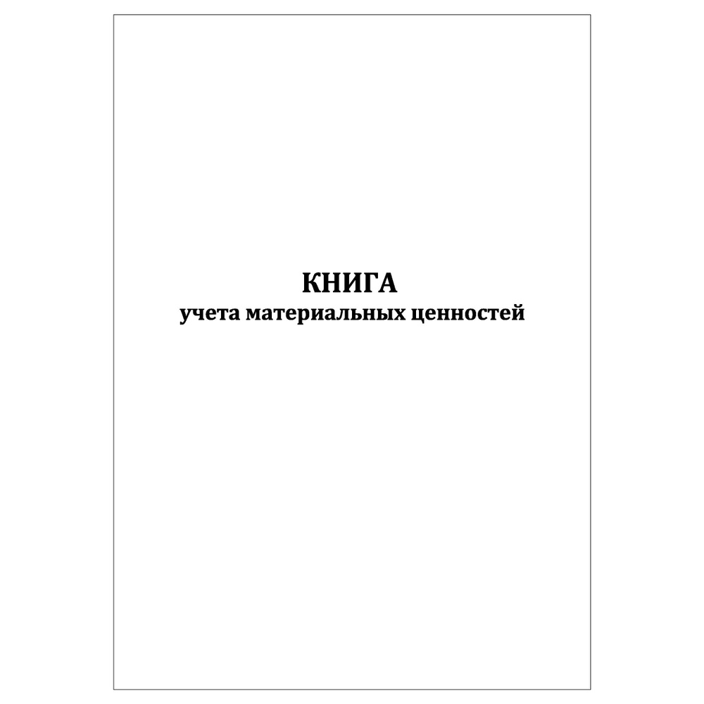 Комплект (5 шт.), Книга учета материальных ценностей (форма по ОКУД ...