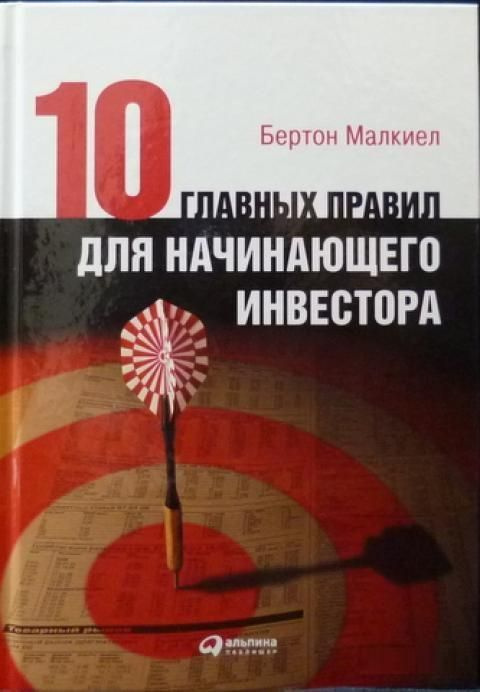 Десять Главных Правил Для Начинающего Инвестора (Бертон Малкиел ...