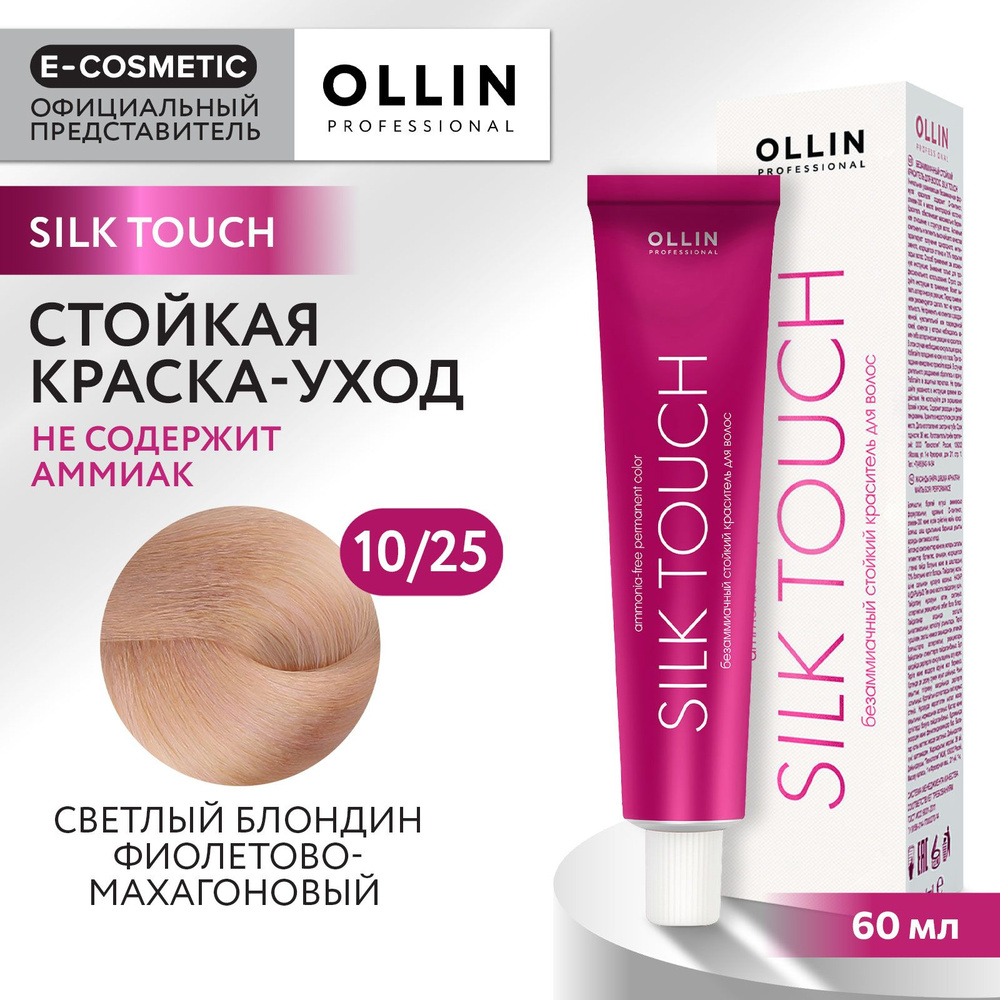 OLLIN PROFESSIONAL Крем-краситель SILK TOUCH для окрашивания волос 10/25 светлый блондин фиолетово-махагоновый #1