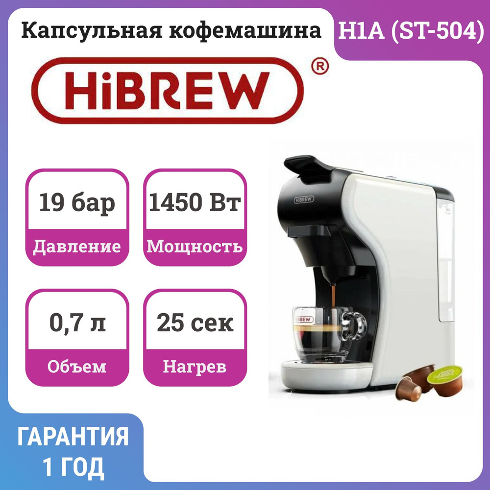 Кофемашина hibrew h1a st 504