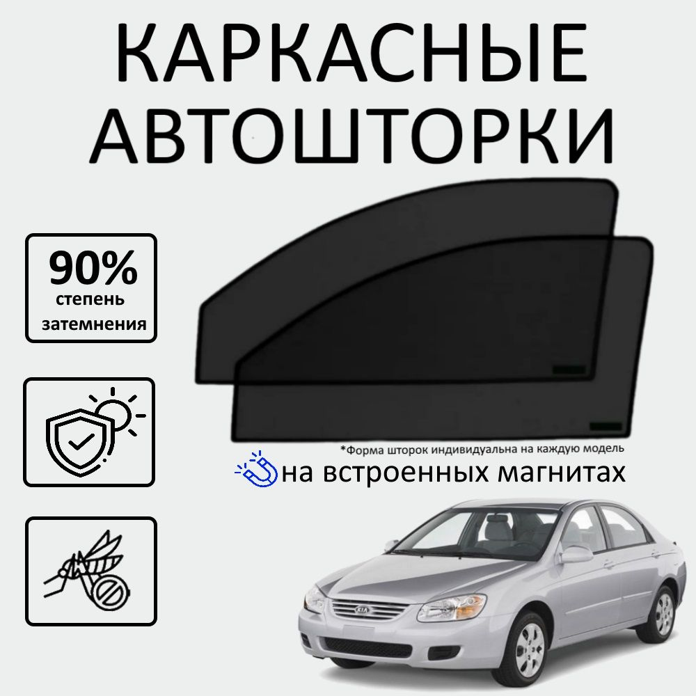 Шторка солнцезащитная Авто Look Kia Spectra (60х - купить по доступным  ценам в интернет-магазине OZON (637408137)